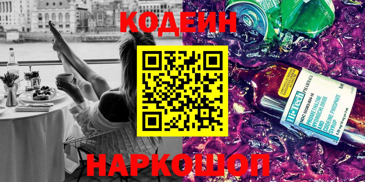 Кстово  Кодеиновый сироп Lean Purple Drank  Вход с VPN  купить наркотик  Codein напиток Lean (лин) 